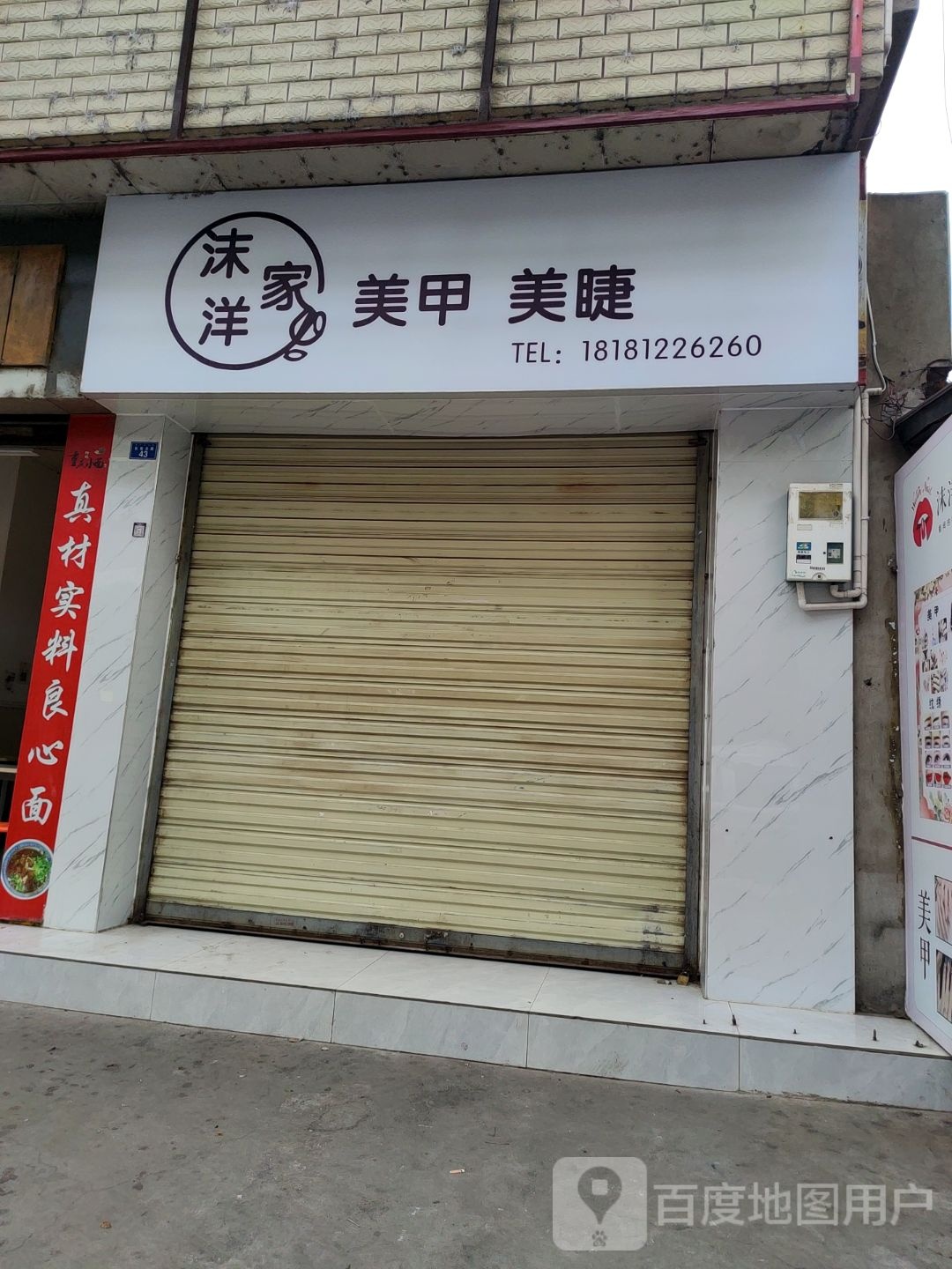 沫洋家美甲店