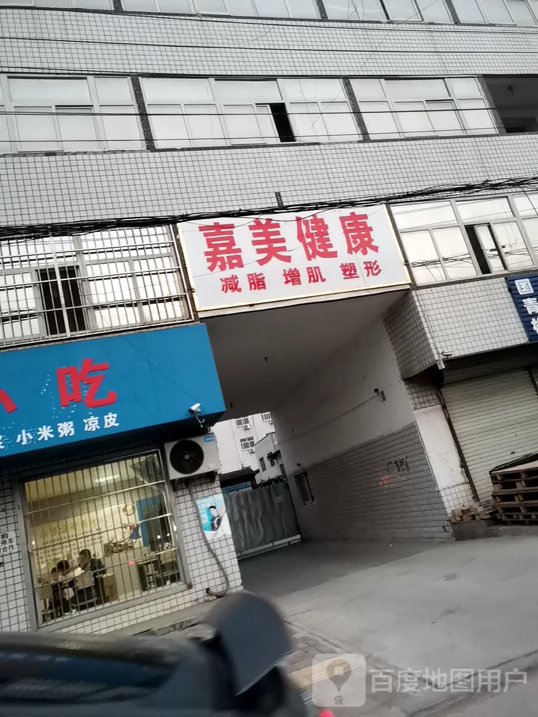 家伟健康