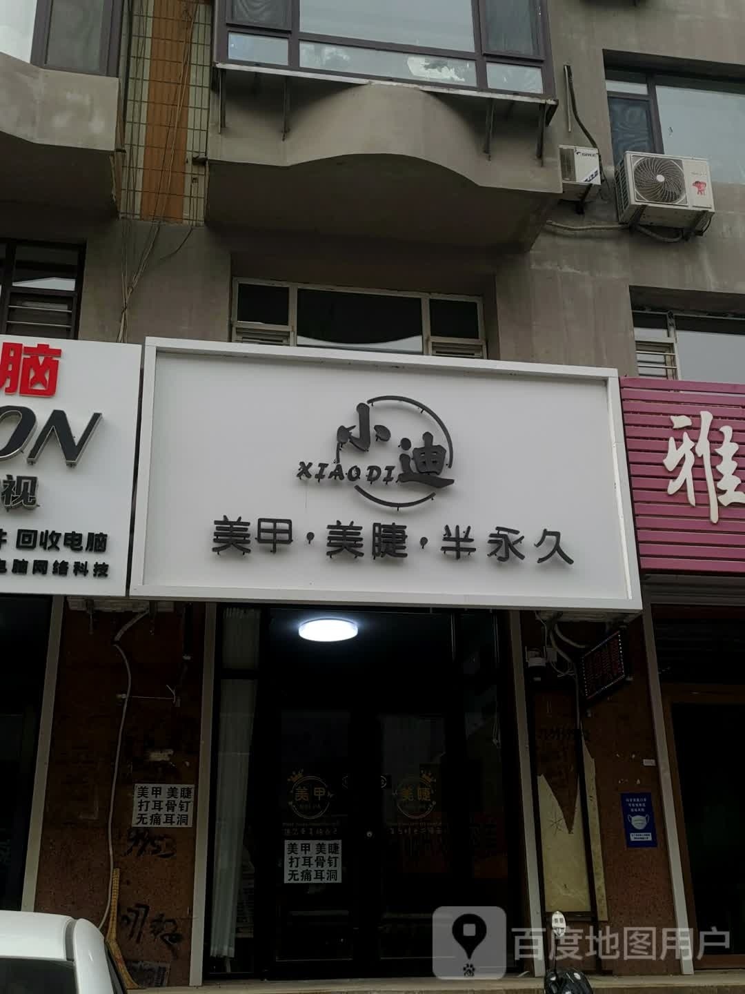 小迪美甲·美甲(农电小区店)