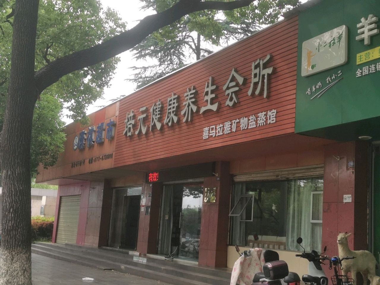 培元健康养生会所