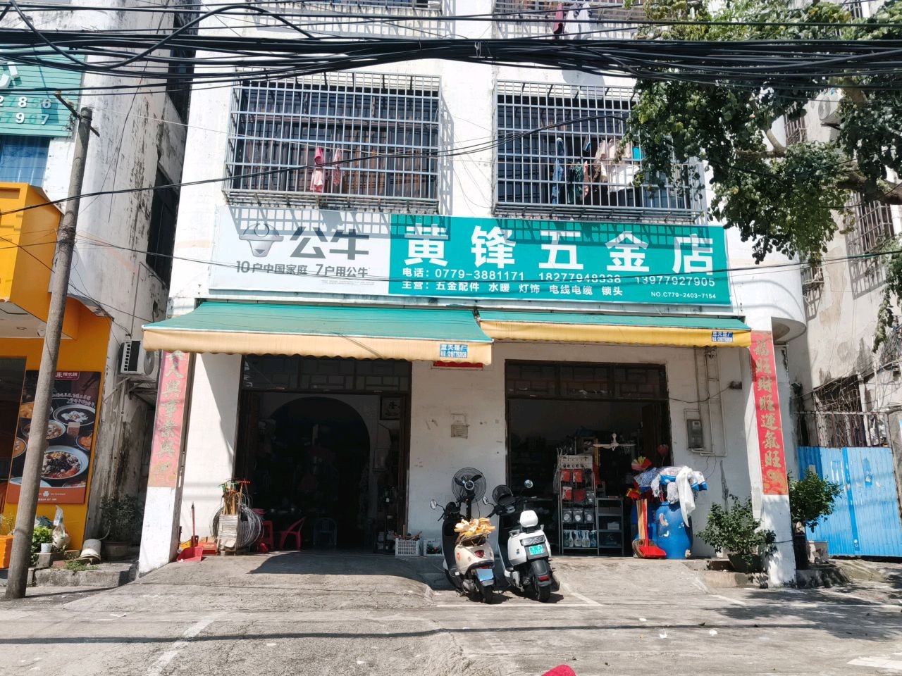 黄锋五金店