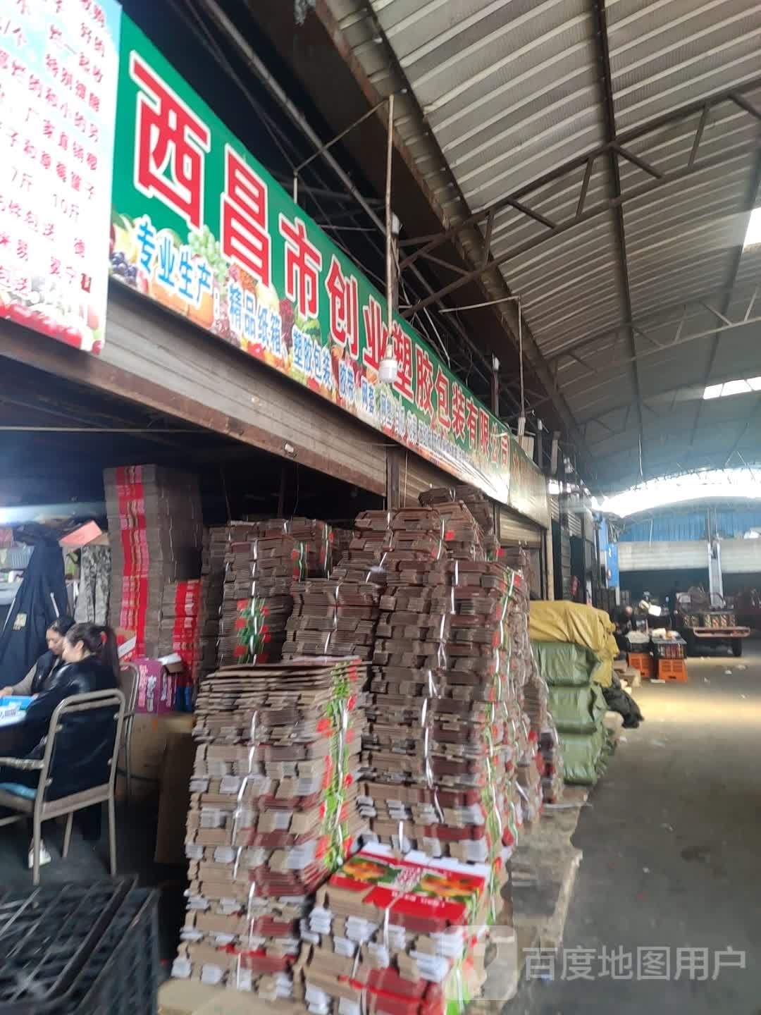 西昌市创业塑胶包装有限公司