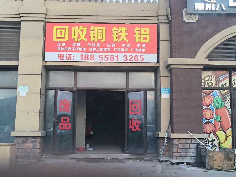 回收铜铁铝
