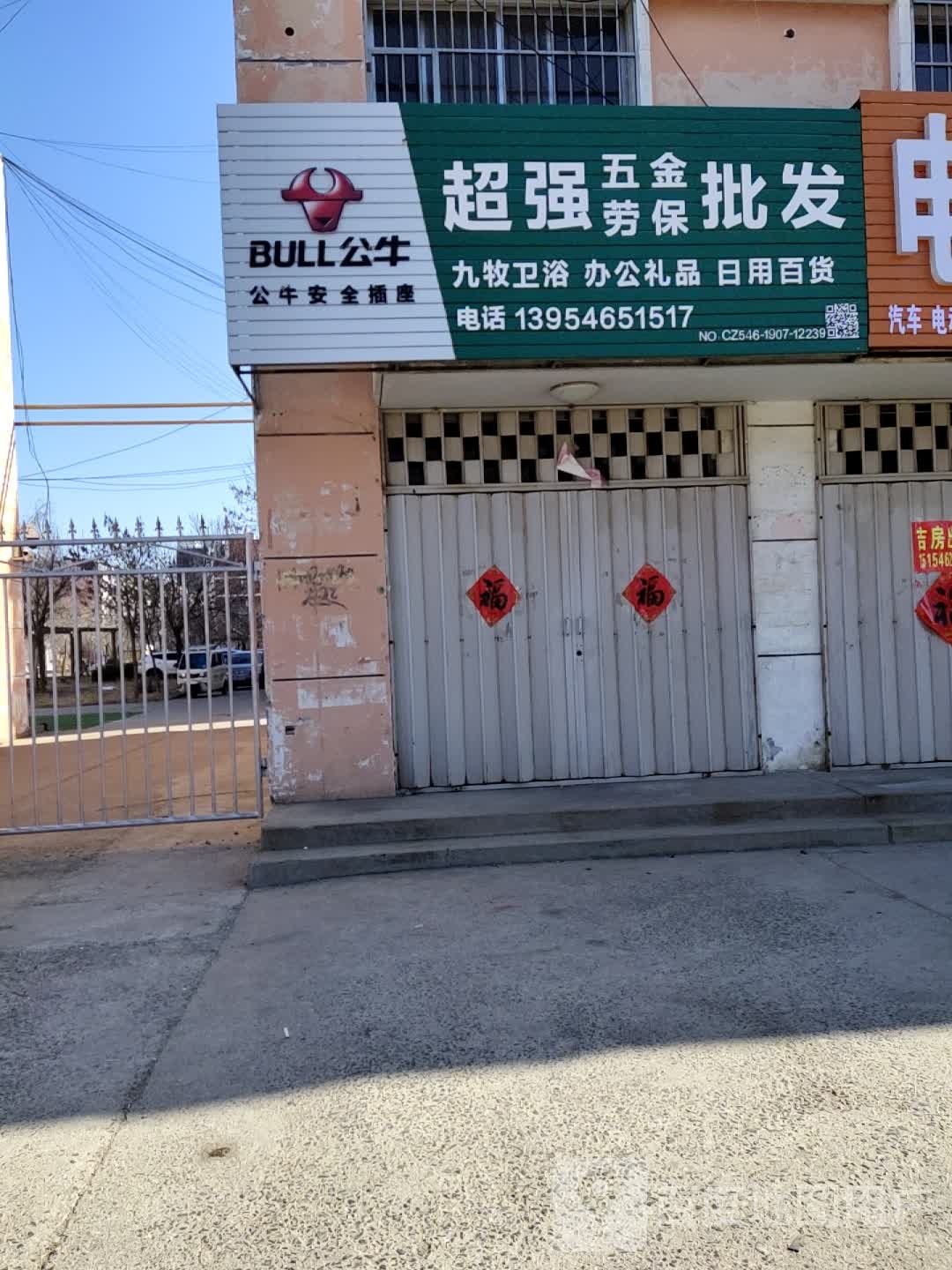 超强五金劳保批发