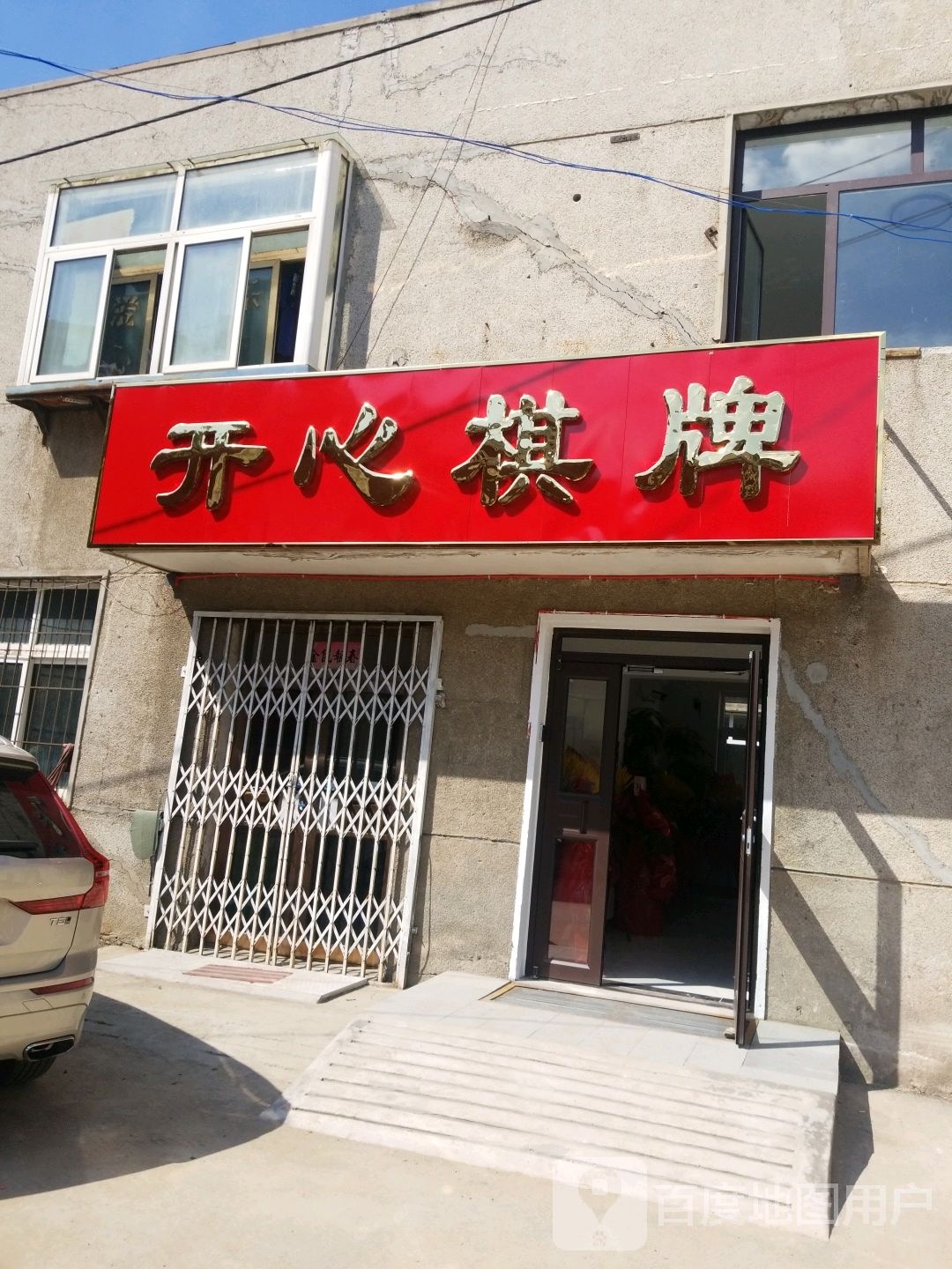 开心(棋牌(上园路店)