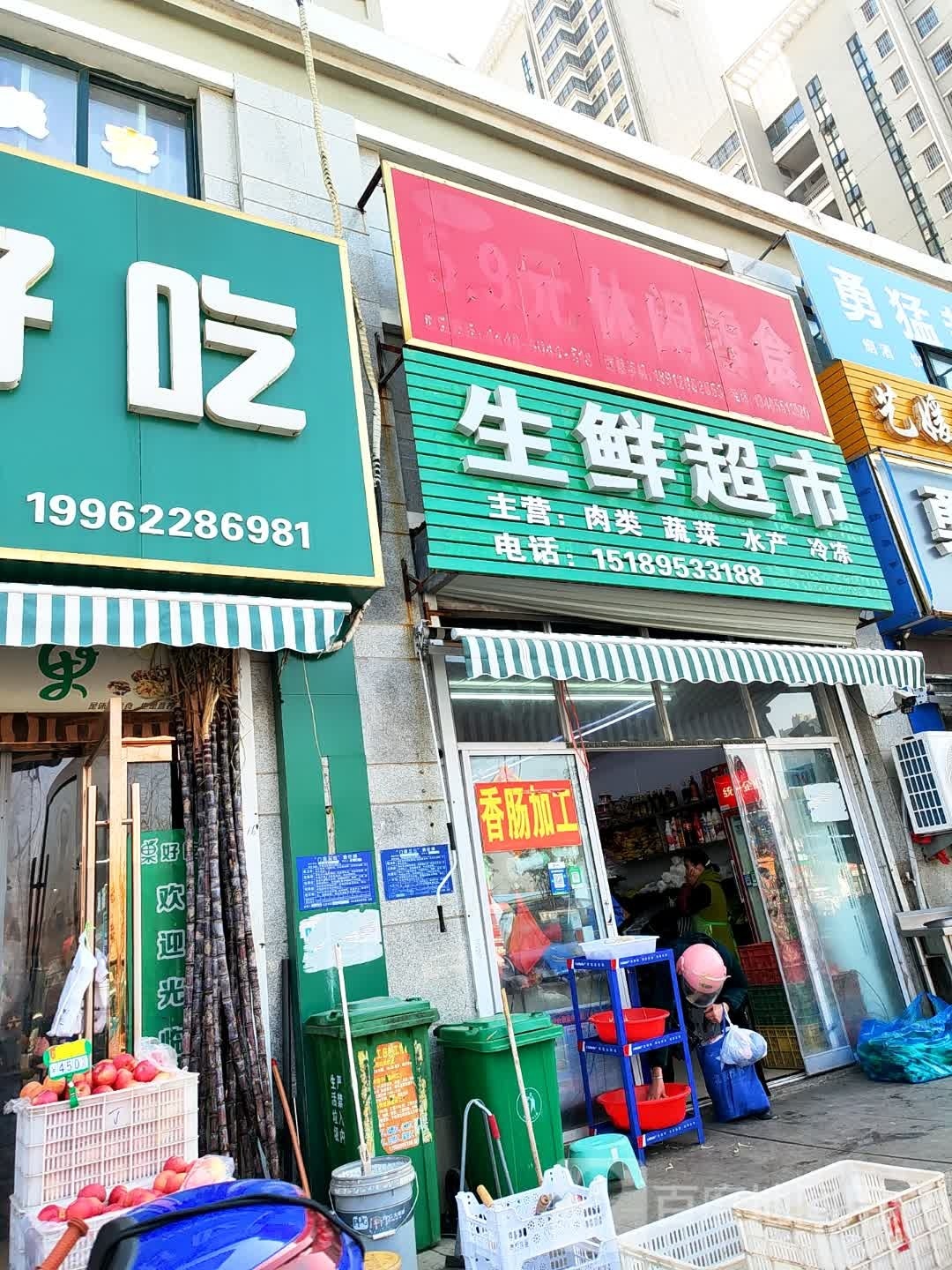 艺达生鲜超市