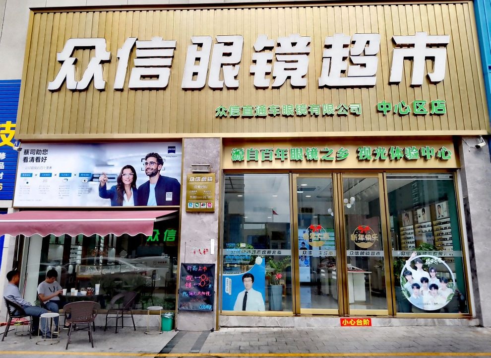 防城港市众信直通车眼镜有限公司