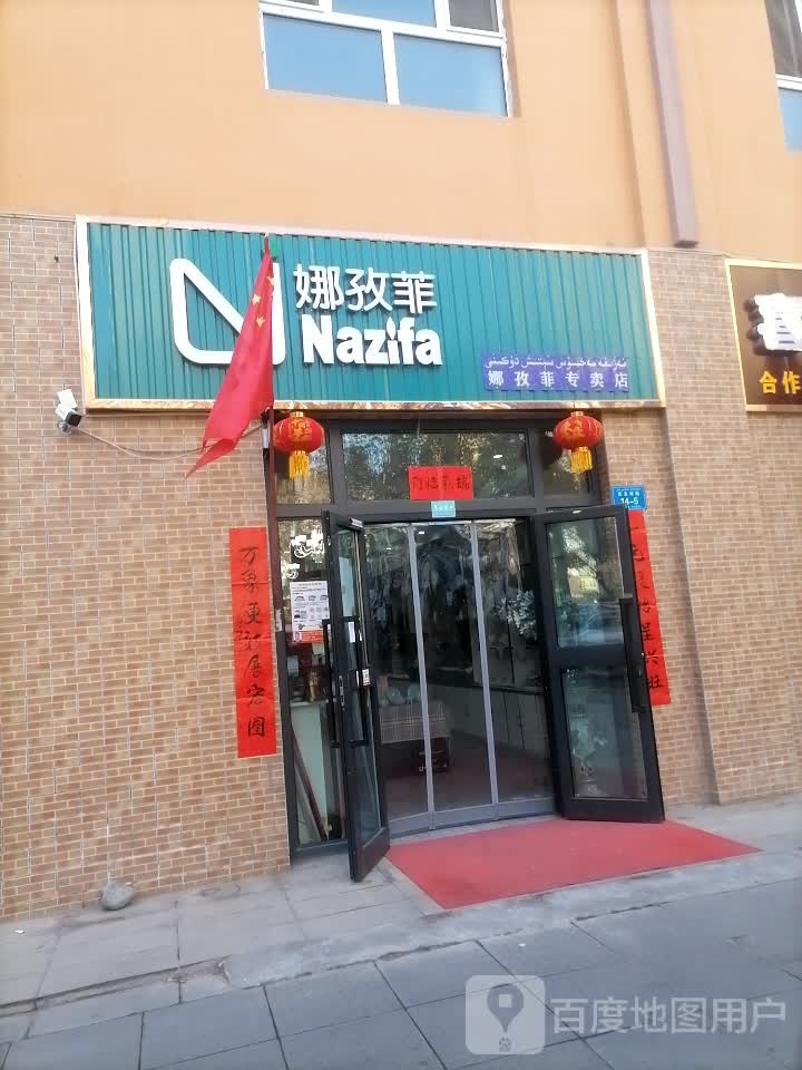 娜孜菲厨具专卖店