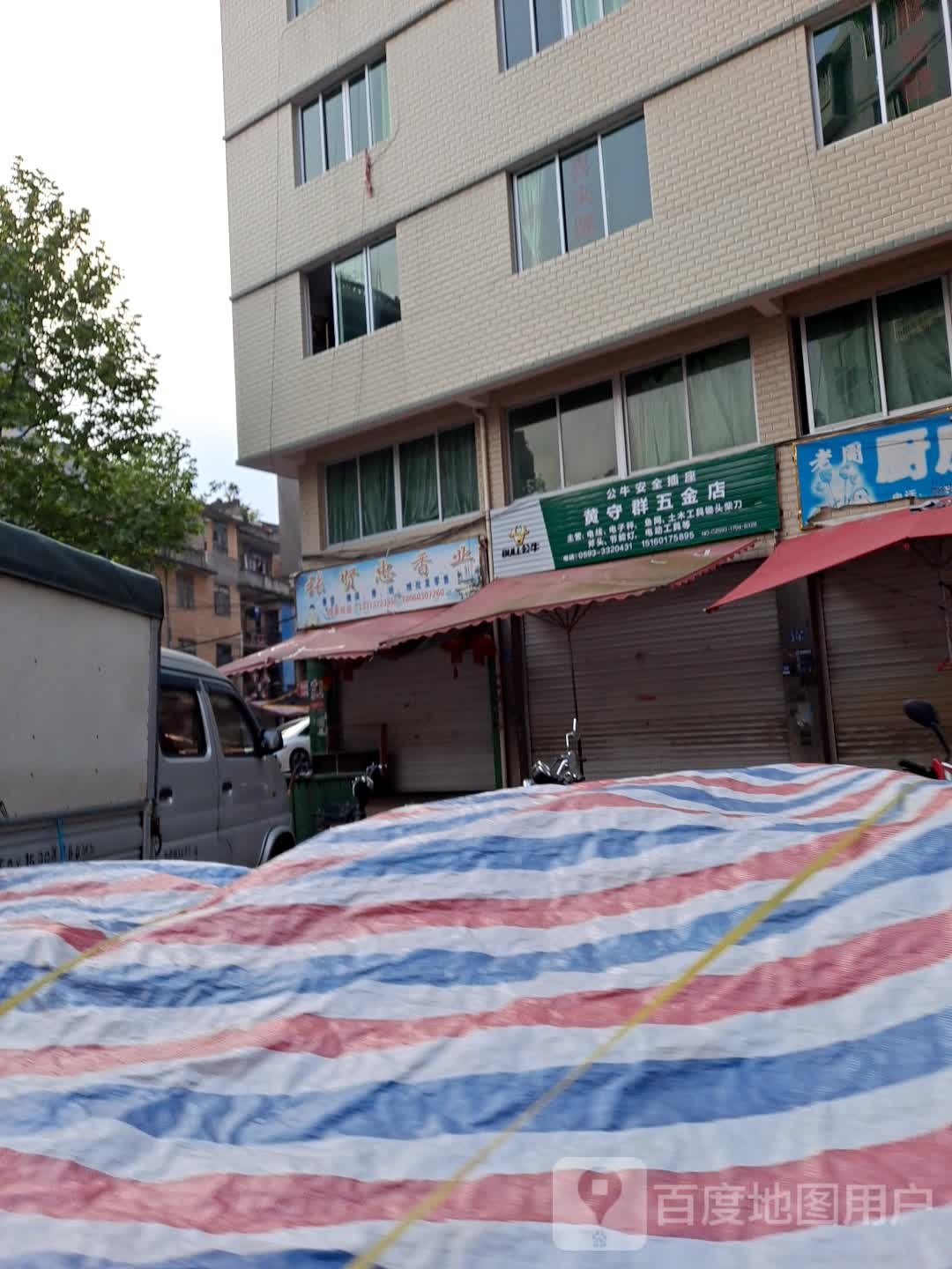 黄守群五金店