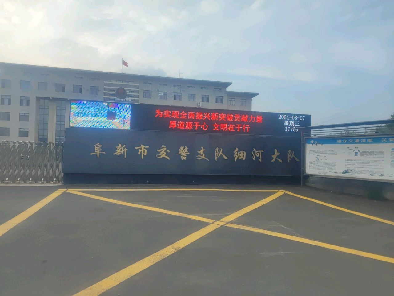 阜新市交警支队细河大队