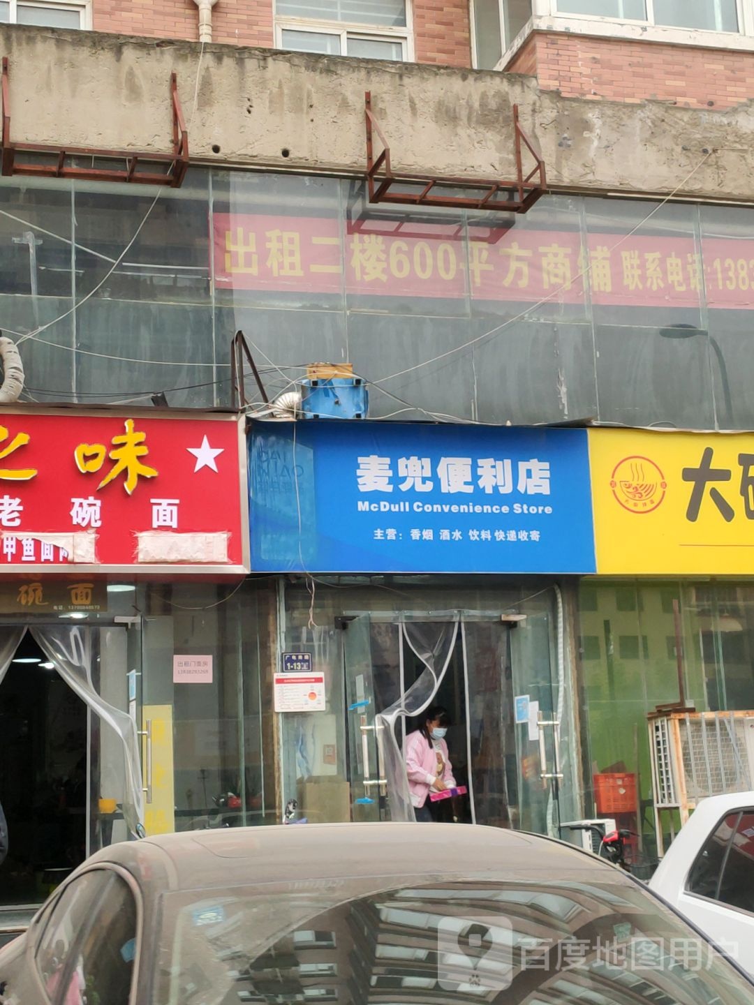 麦兜便利店