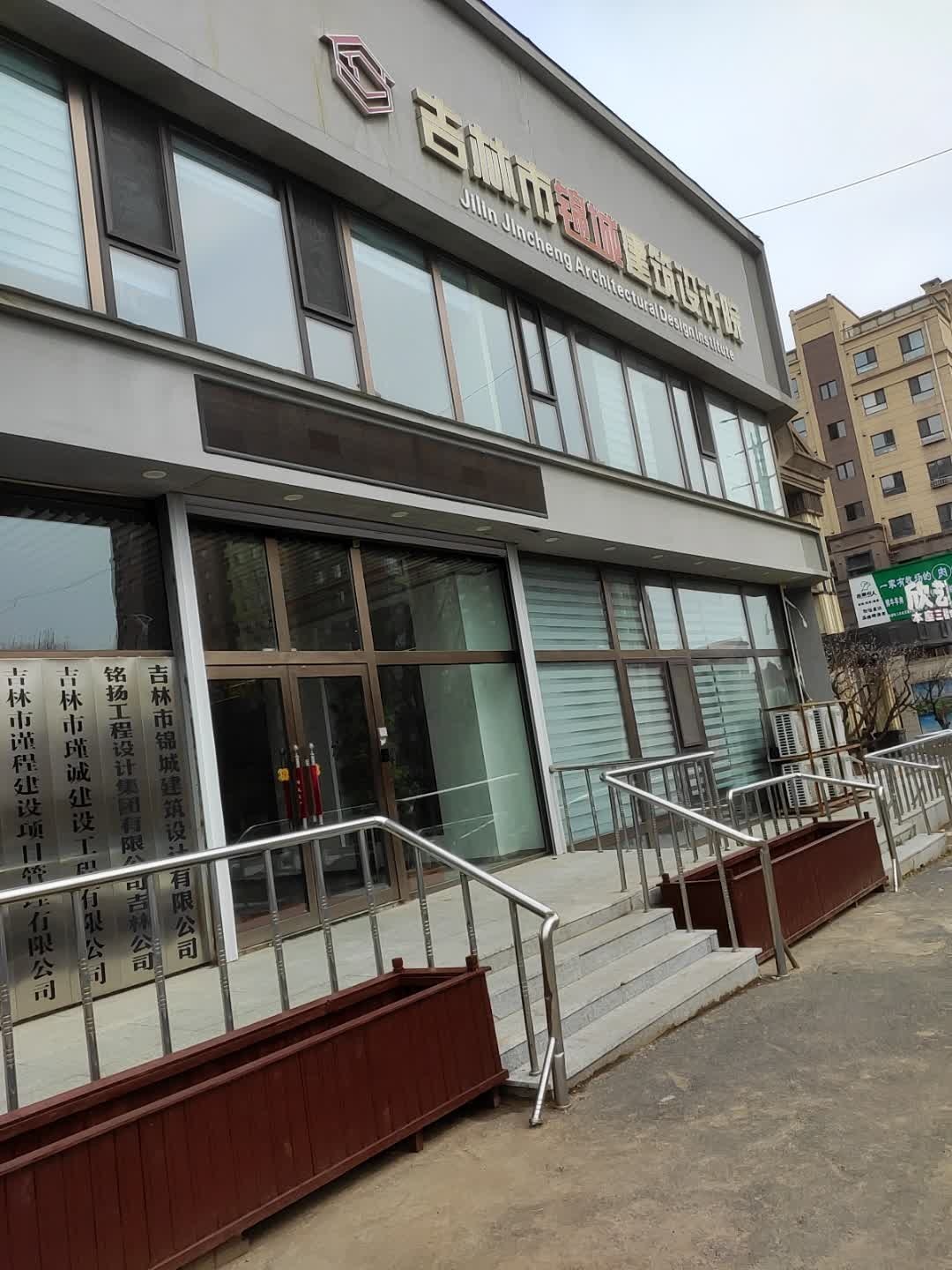 吉林市锦城建筑设计院