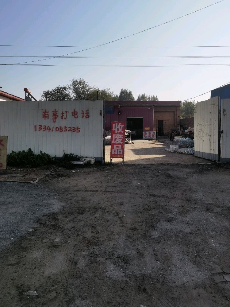 废品回收