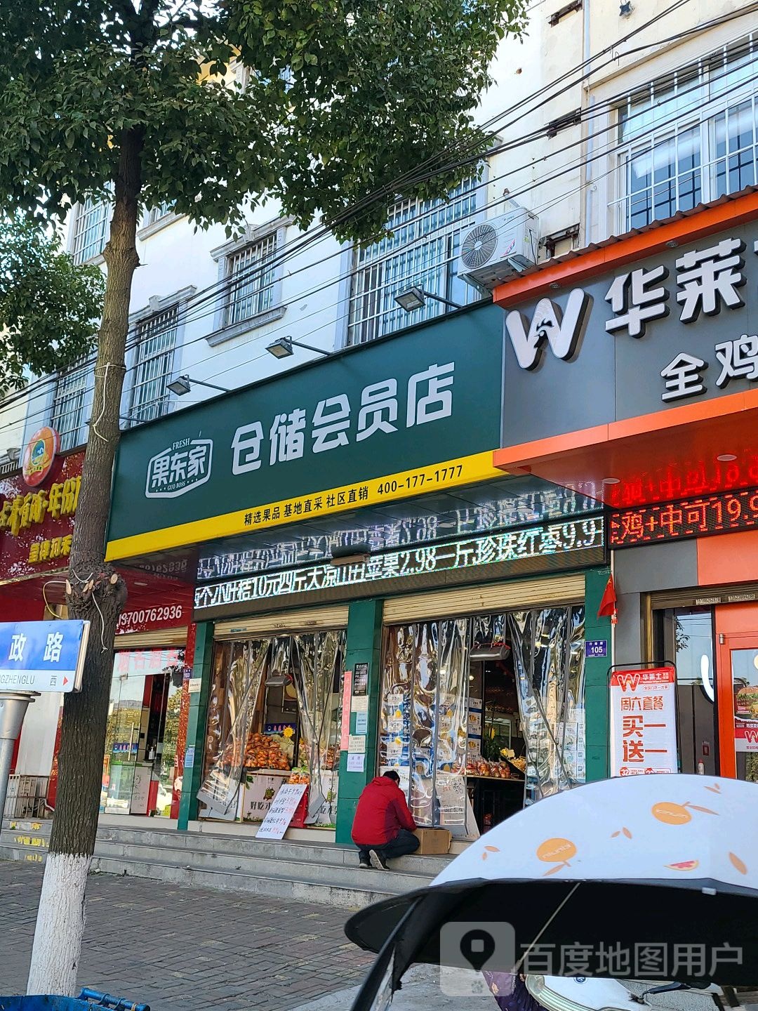 果东家(阳光花园店)