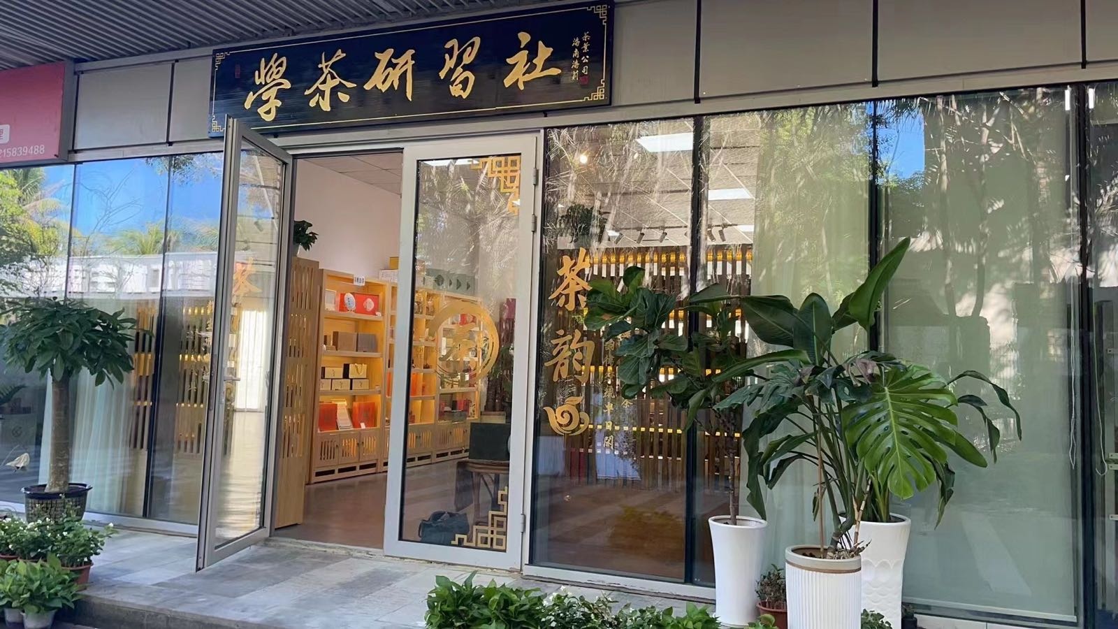 学茶研习社·海莉茶叶