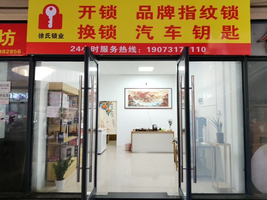 徐氏锁业开锁(长沙湘江新区吾悦生活广场长沙望城店)