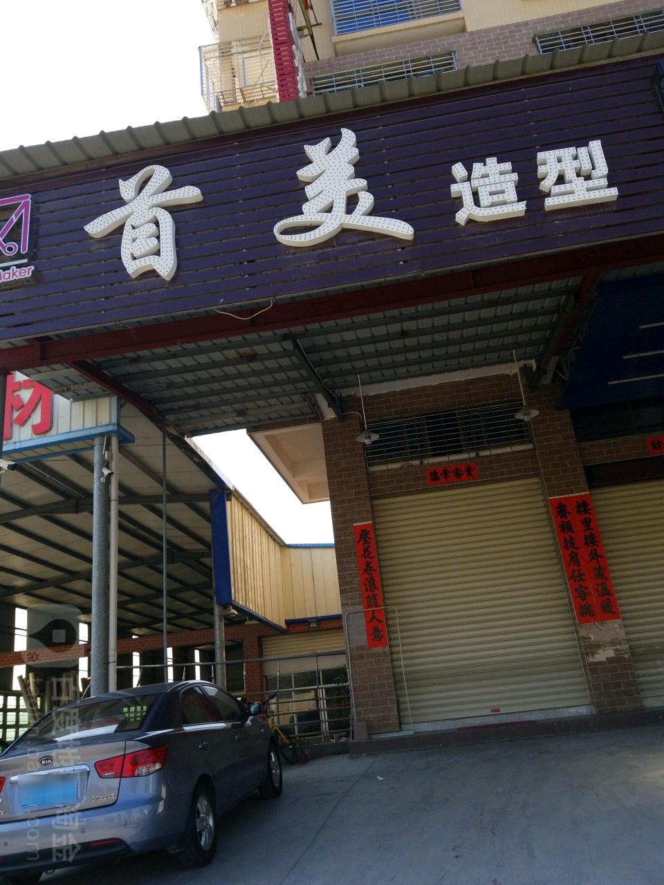 首美造型(潮汕路店)