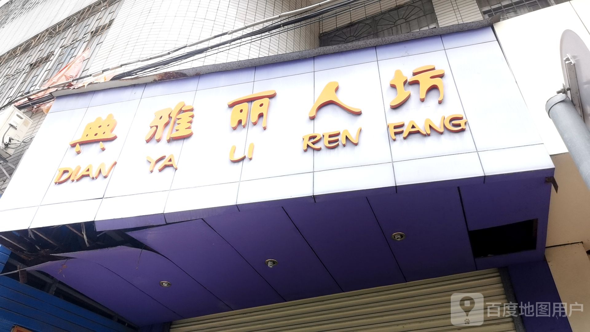 典雅丽人纺
