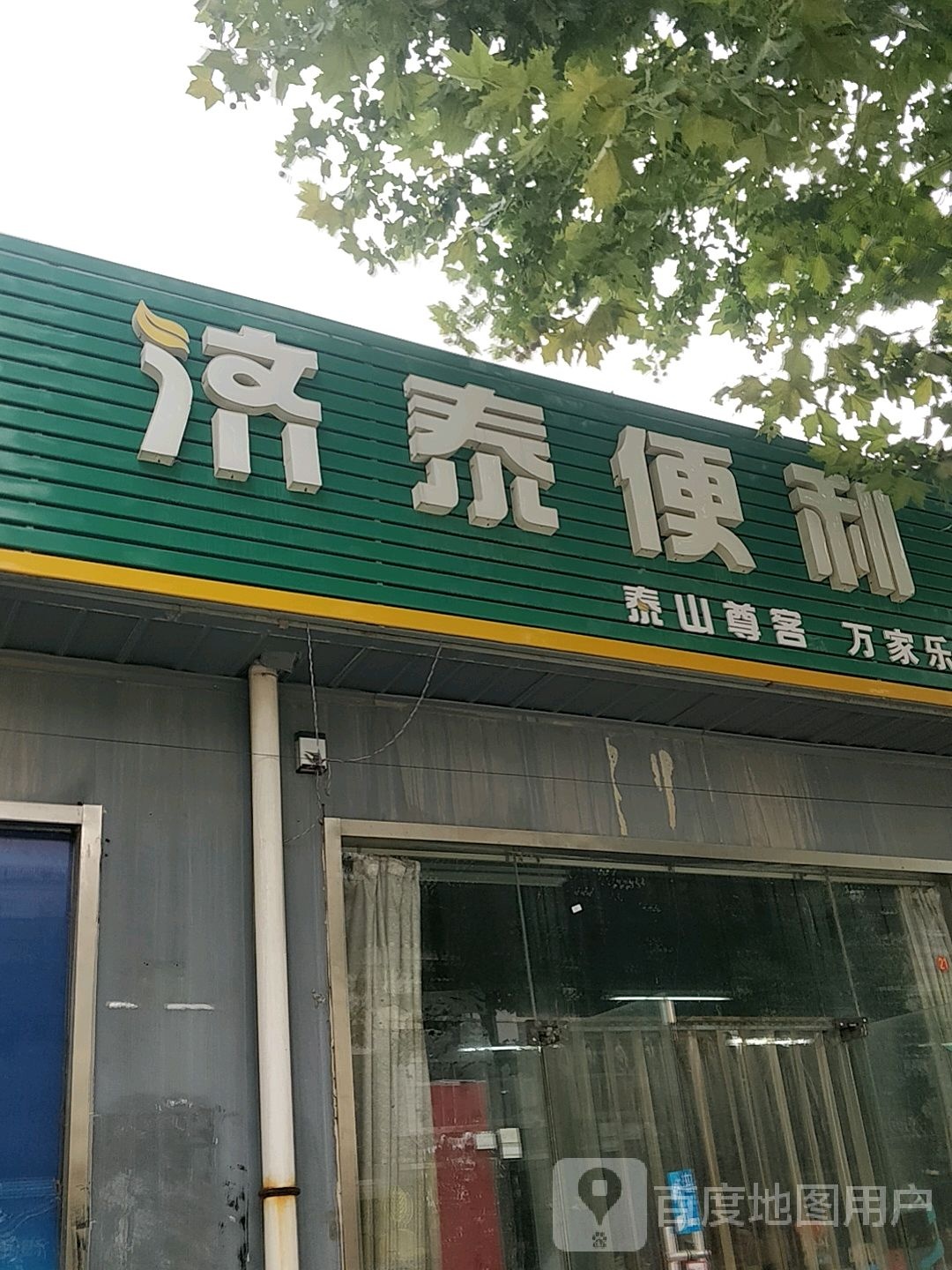 济太便利(孔子大道店)