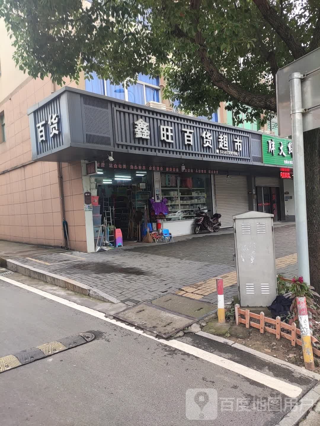 鑫旺百货超市