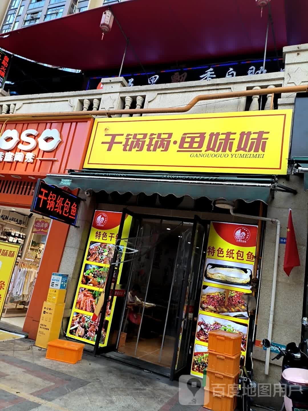 干锅锅鱼妹妹