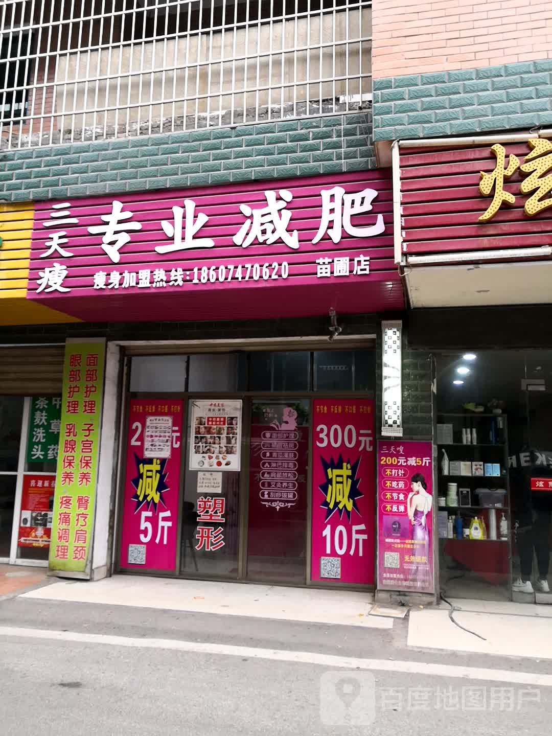 三天瘦专业减肥管(苗圃店)