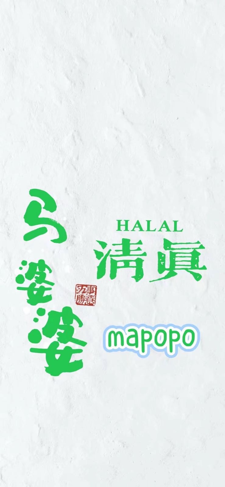 马婆婆清真牛菜馆