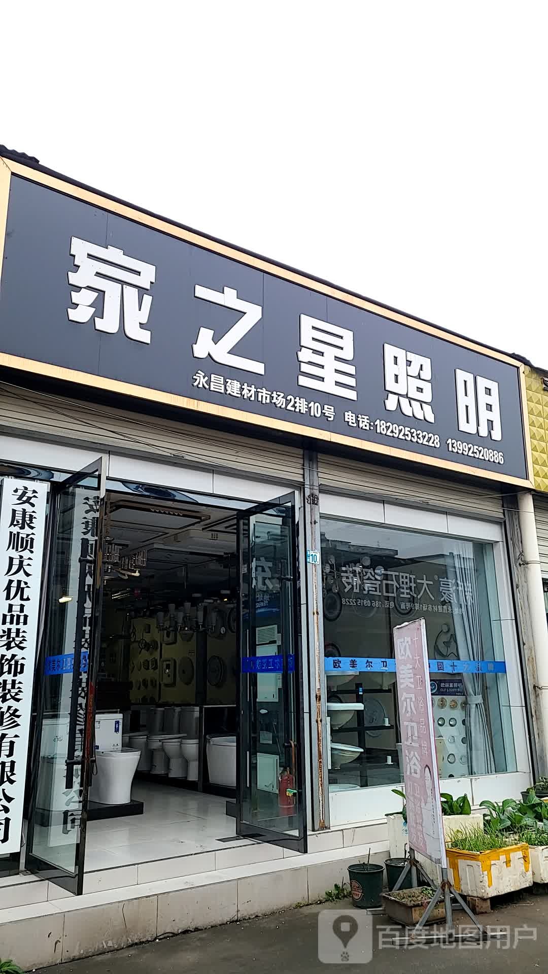 家之星照明(兴华永昌建材市场店)
