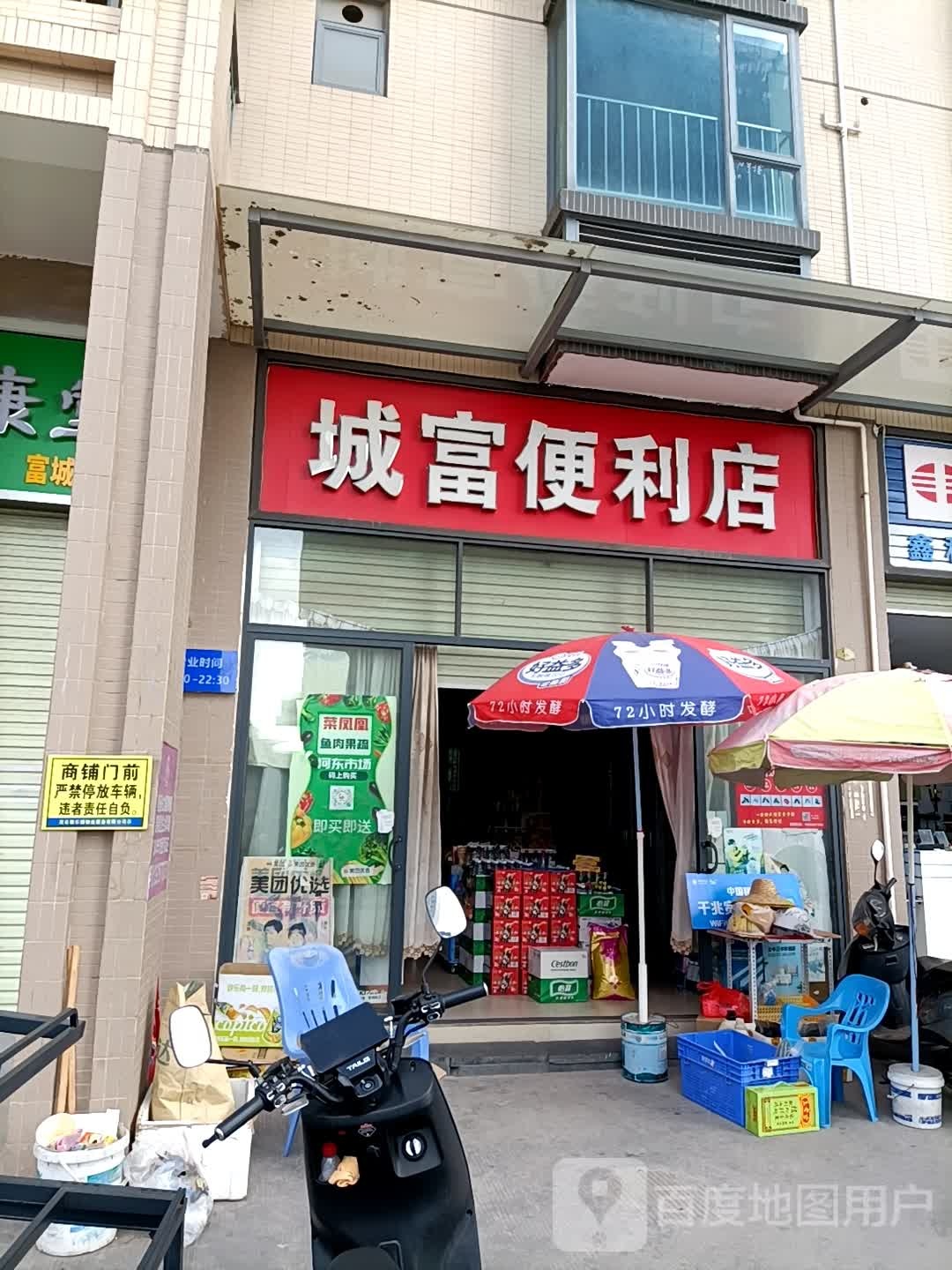 城富便利店