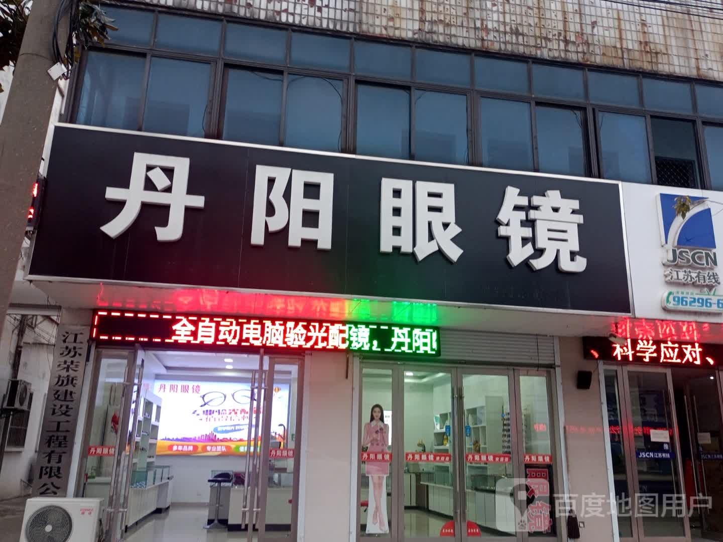 丹阳眼镜(振兴南路店)