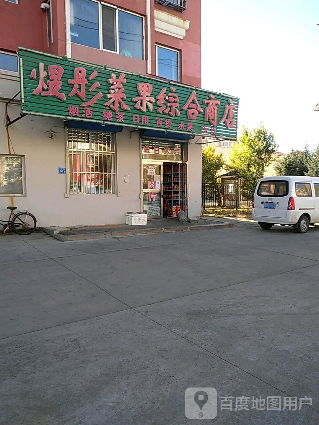 煜彤菜果综合商店