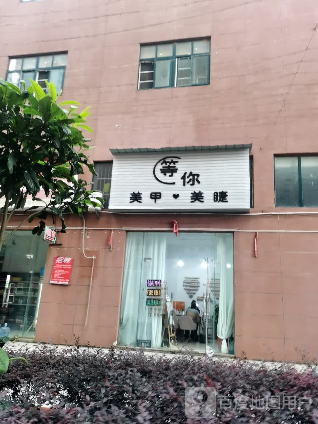 等你美甲美睫