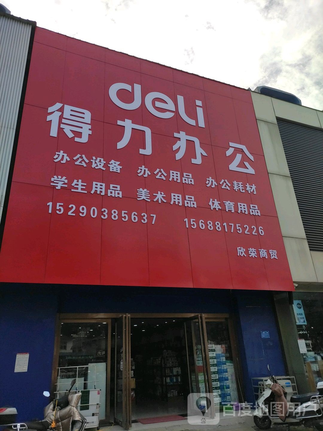 得力办公(欣荣商贸店)