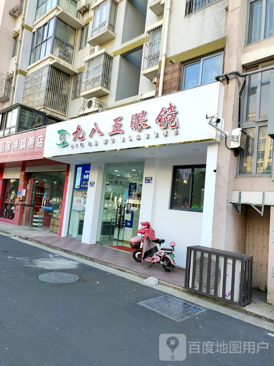 九八五眼镜(蓝波·金典店)