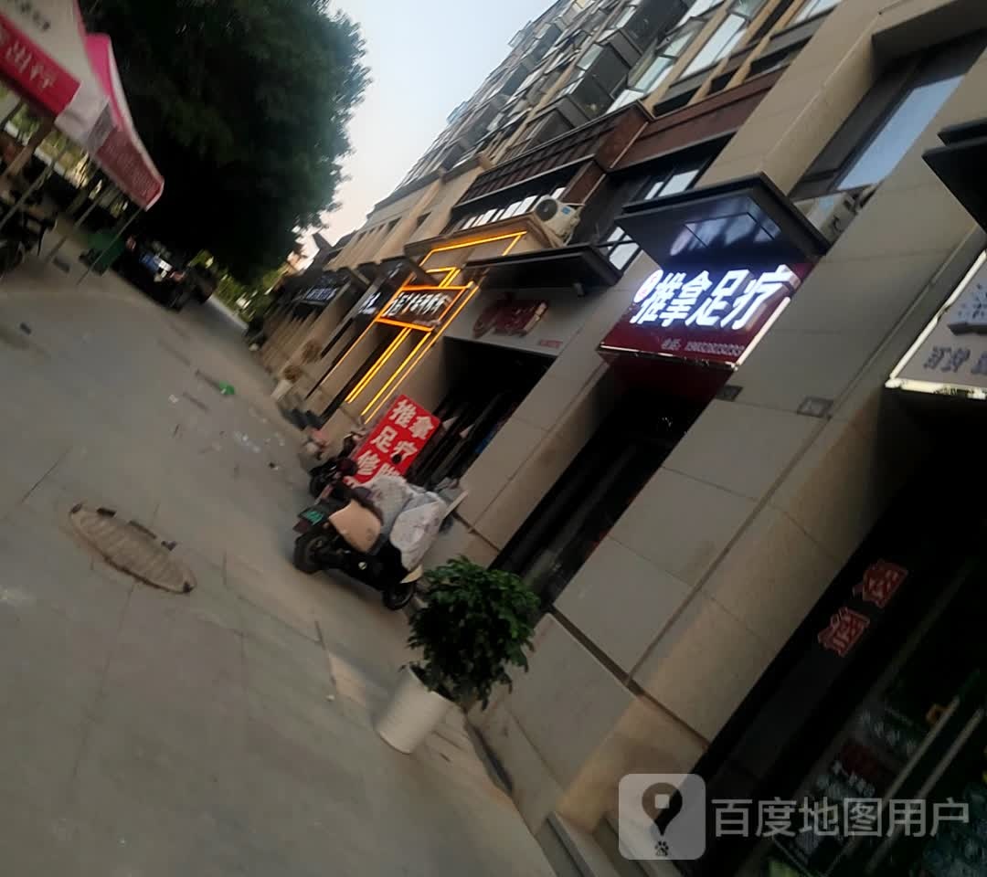 推拿足道