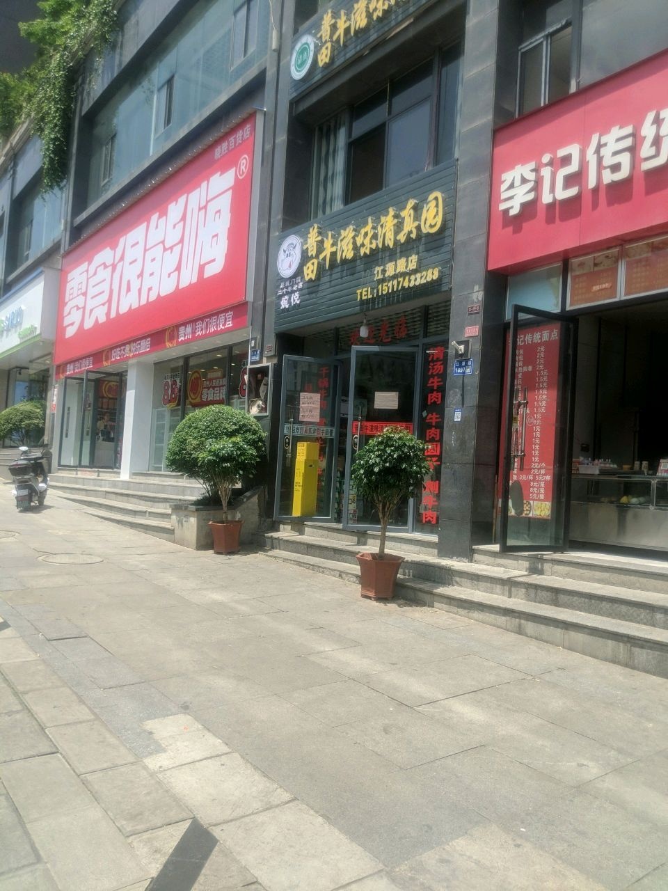 婉悦普田牛滋味清真园(江源路店)