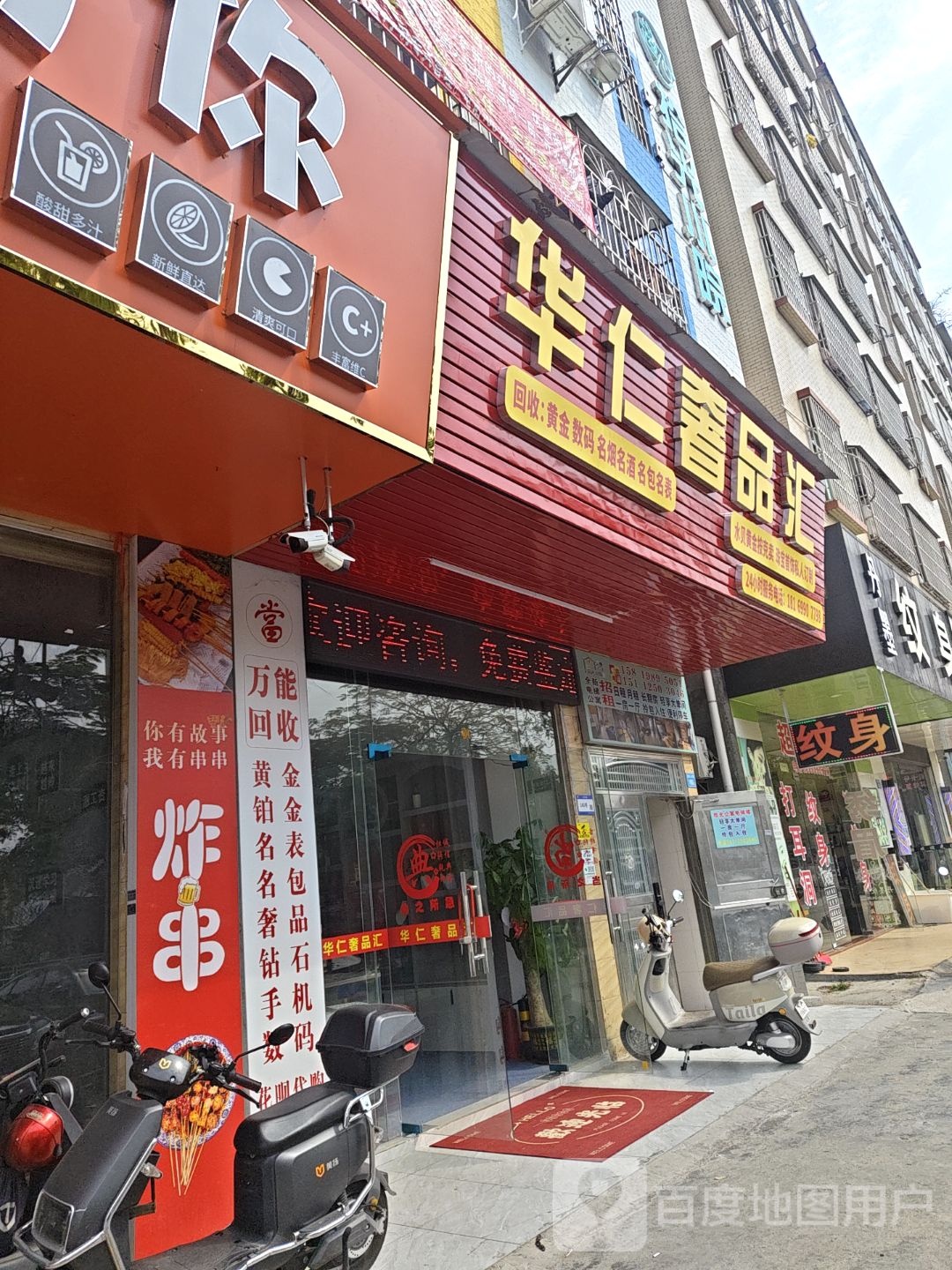 华仁珠宝奢品汇(黄金回收)