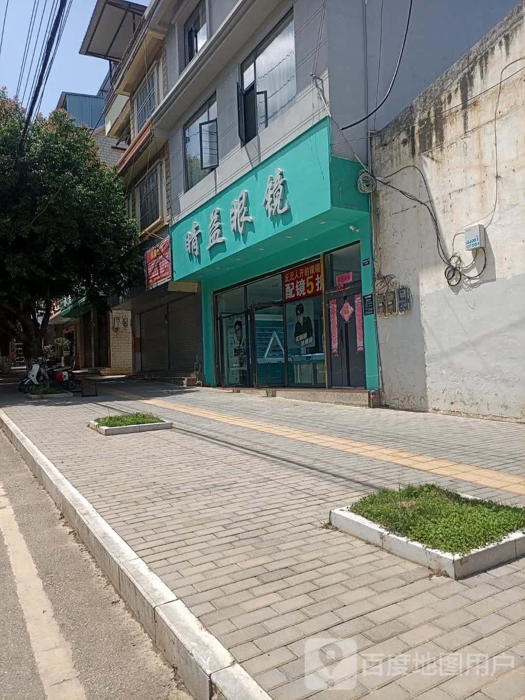 睛益眼睛(普者黑大街店)