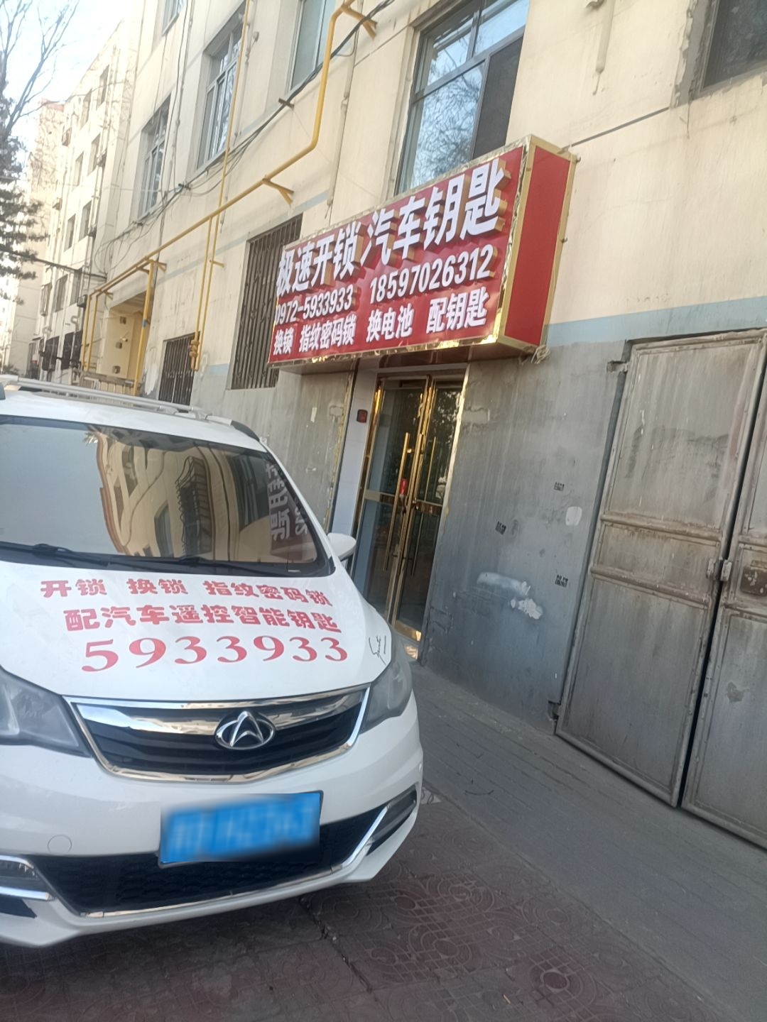 乐都极速开锁汽车钥匙专配店