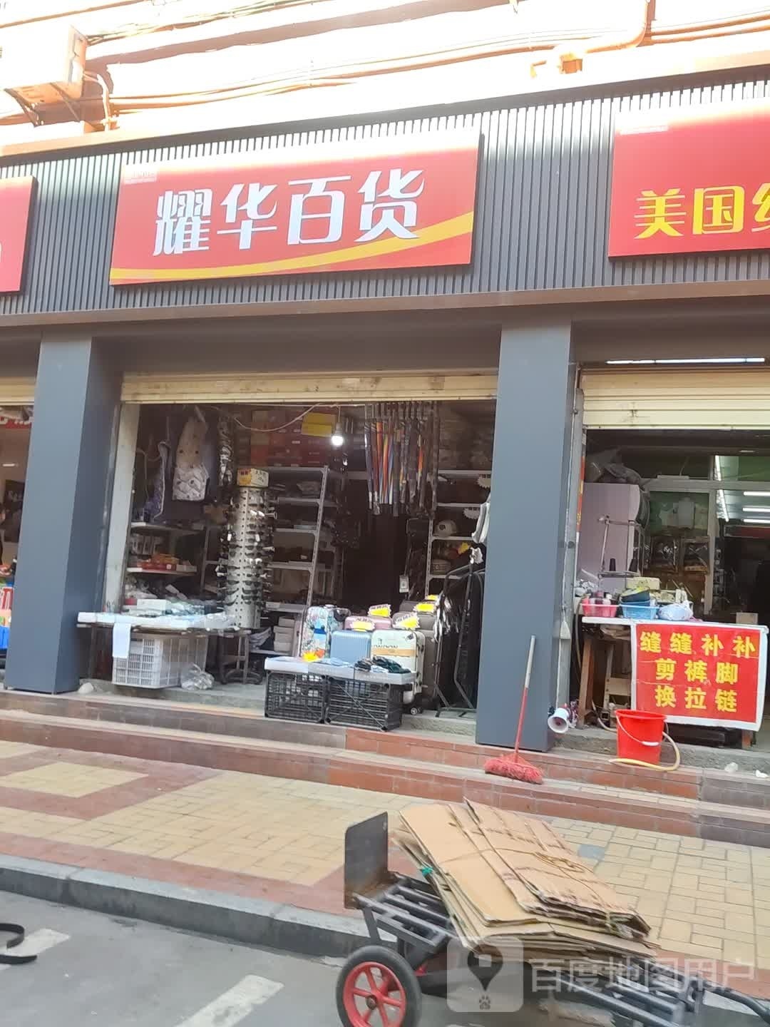 耀华百货
