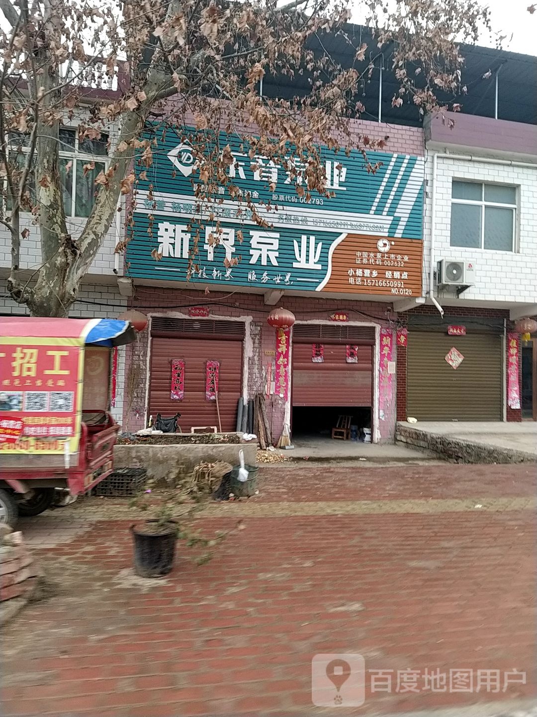 新界泵业(永丰路店)