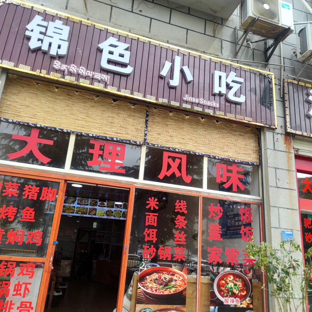 锦色小吃