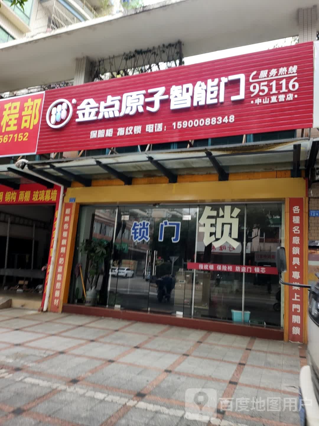 金点原子锁(中山直营店)
