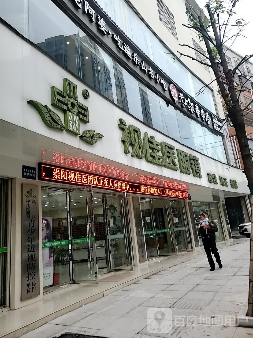 视佳医眼睛(新建东路店)