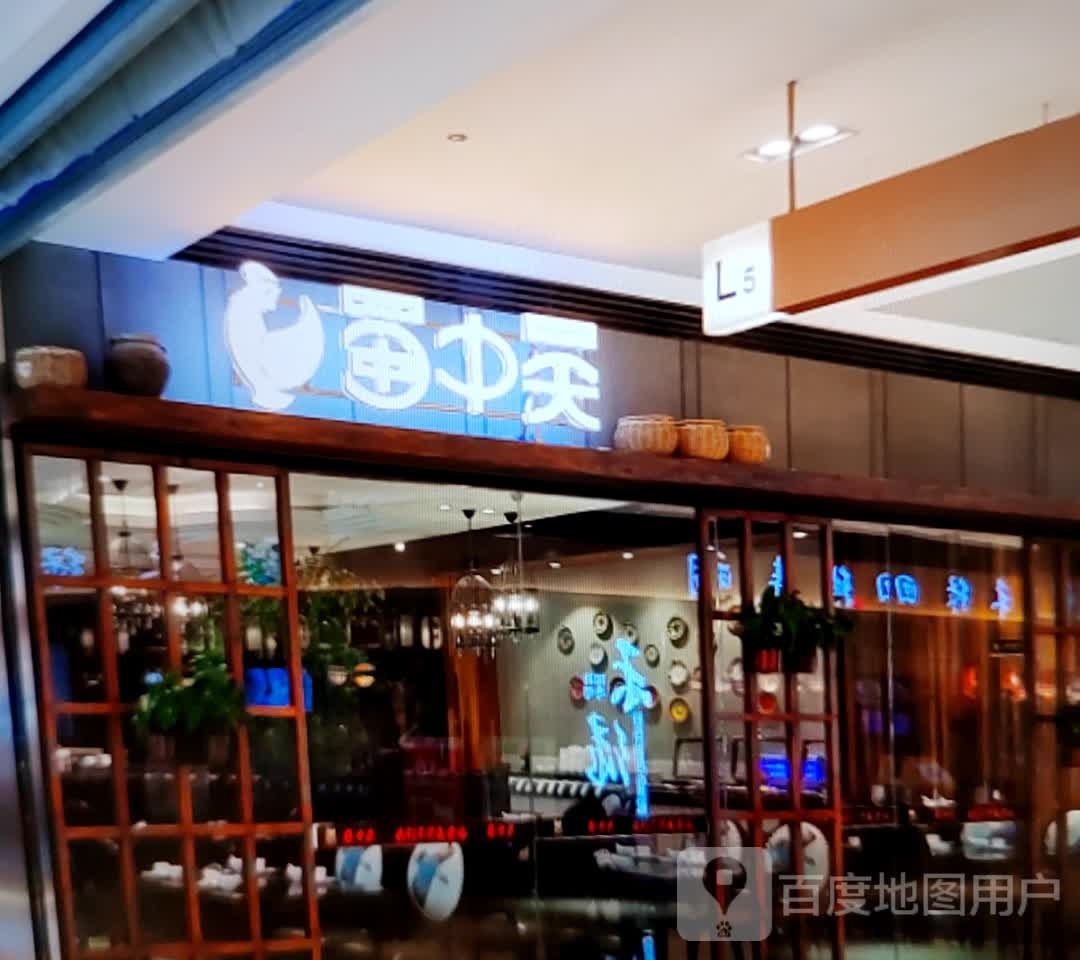 蜀中吴养身板栗鸡(新华百货平罗黄河商场店)