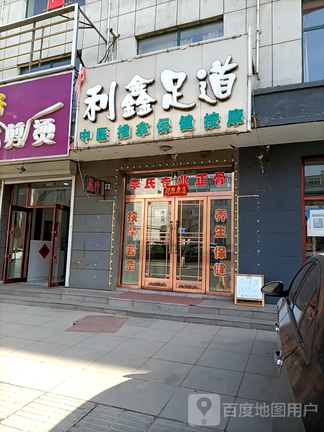 利鑫足道