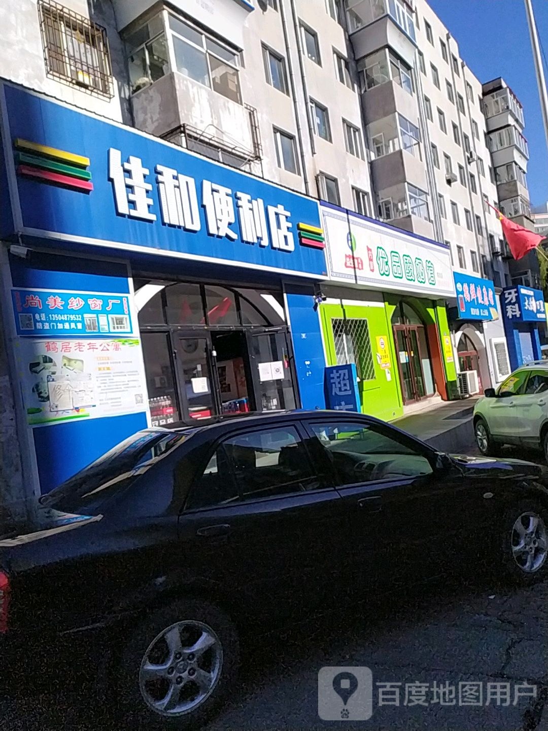 佳和便利店(市场街店)