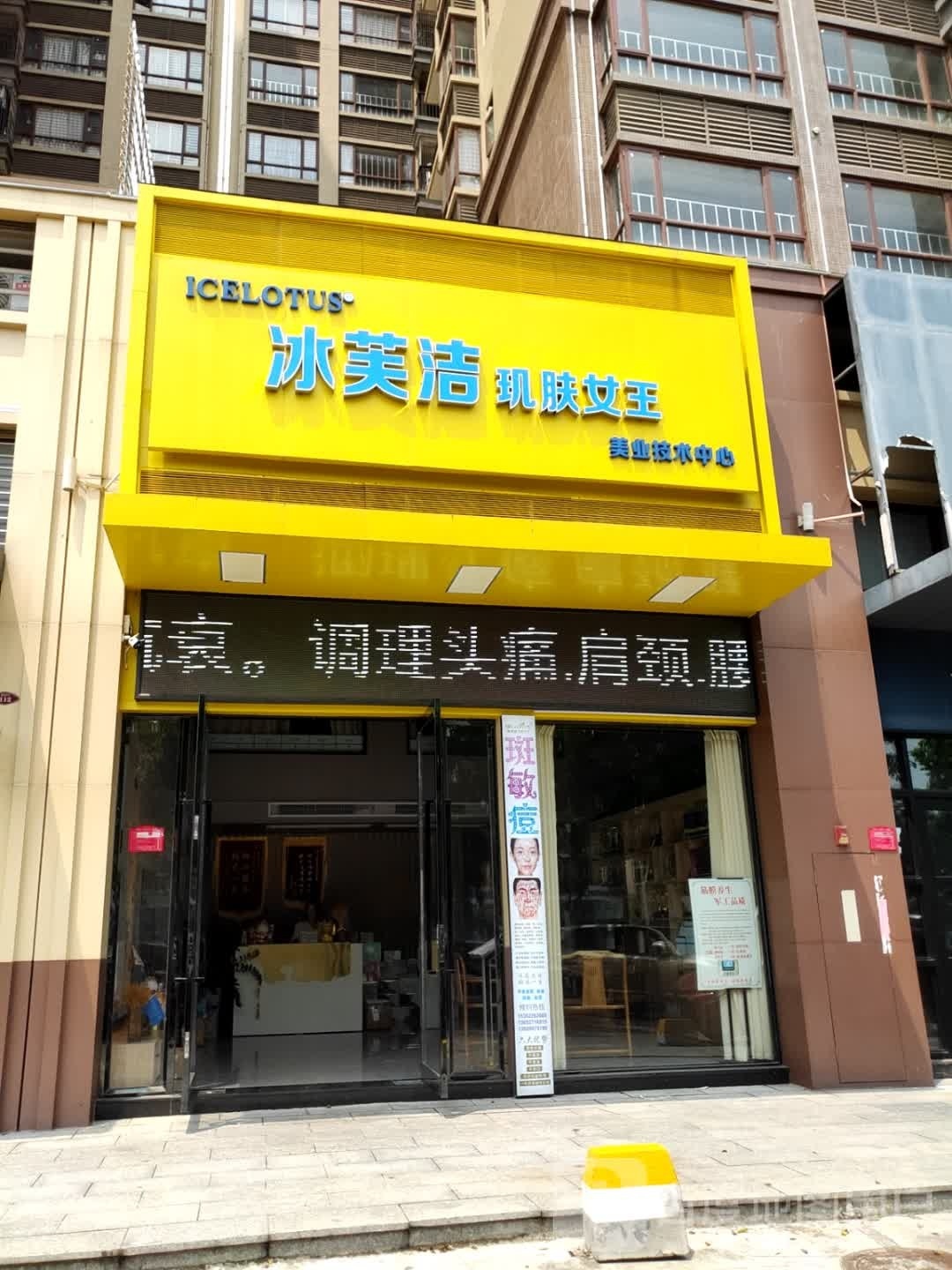 冰芙洁(幕桥西路店)