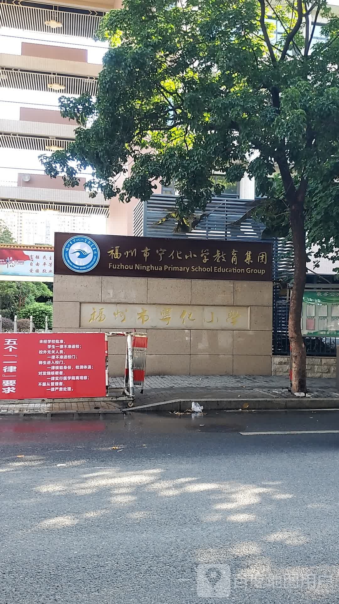 福州市宁化小区教育集团