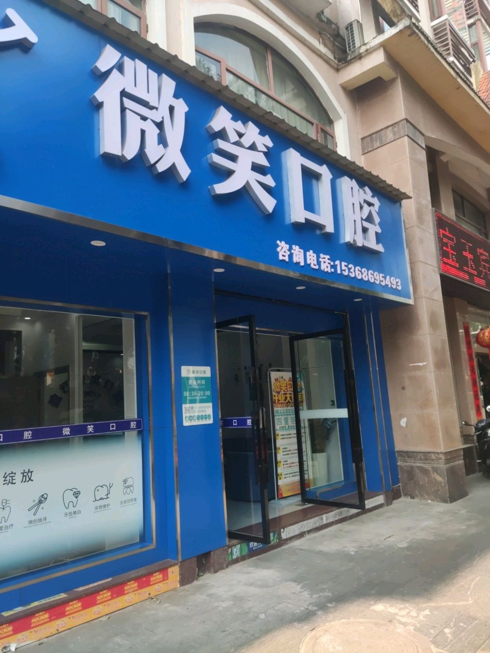 微笑口腔
